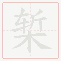 Step-by-step stroke order for 椠
