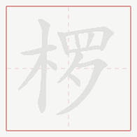 Step-by-step stroke order for 椤