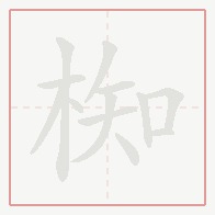 Step-by-step stroke order for 椥