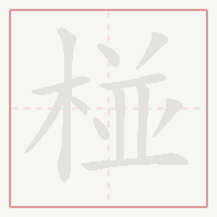 Step-by-step stroke order for 椪