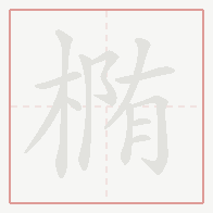 Step-by-step stroke order for 椭