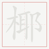 Step-by-step stroke order for 椰