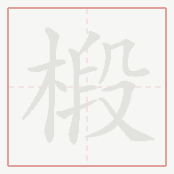 Step-by-step stroke order for 椴