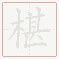 Step-by-step stroke order for 椹