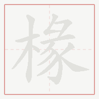 Step-by-step stroke order for 椽