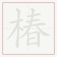 Step-by-step stroke order for 椿