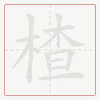 Step-by-step stroke order for 楂