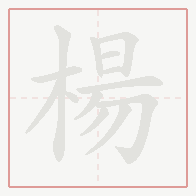 Step-by-step stroke order for 楊