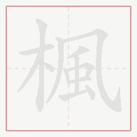 Step-by-step stroke order for 楓