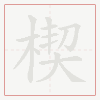 Step-by-step stroke order for 楔