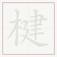 Step-by-step stroke order for 楗