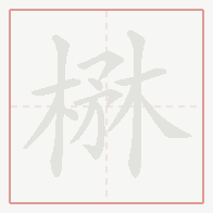 Step-by-step stroke order for 楙