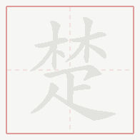 Step-by-step stroke order for 楚