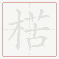 Step-by-step stroke order for 楛