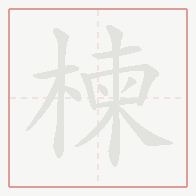 Step-by-step stroke order for 楝