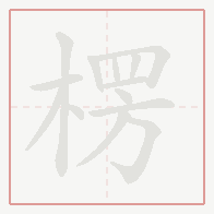 Step-by-step stroke order for 楞