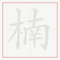 Step-by-step stroke order for 楠