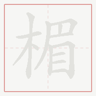 Step-by-step stroke order for 楣