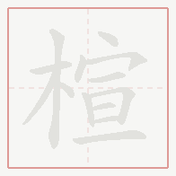 Step-by-step stroke order for 楦
