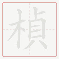 Step-by-step stroke order for 楨