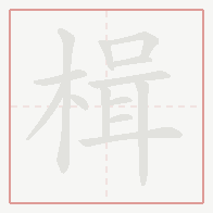 Step-by-step stroke order for 楫