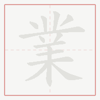 Step-by-step stroke order for 業