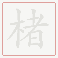 Step-by-step stroke order for 楮