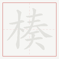 Step-by-step stroke order for 楱