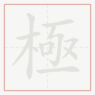 Step-by-step stroke order for 極