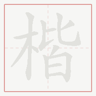 Step-by-step stroke order for 楷