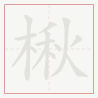 Step-by-step stroke order for 楸