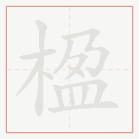 Step-by-step stroke order for 楹