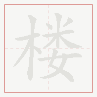 Step-by-step stroke order for 楼
