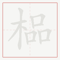 Step-by-step stroke order for 榀