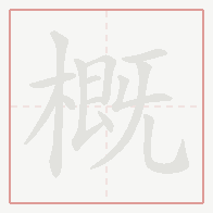 Step-by-step stroke order for 概