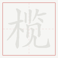 Step-by-step stroke order for 榄