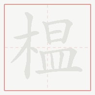 Step-by-step stroke order for 榅