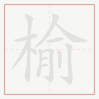 Step-by-step stroke order for 榆