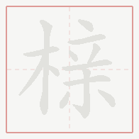 Step-by-step stroke order for 榇