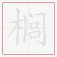 Step-by-step stroke order for 榈