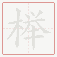 Step-by-step stroke order for 榉