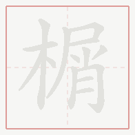 Step-by-step stroke order for 榍