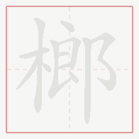 Step-by-step stroke order for 榔