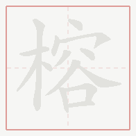 Step-by-step stroke order for 榕