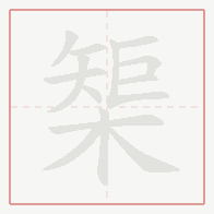 Step-by-step stroke order for 榘