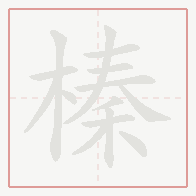 Step-by-step stroke order for 榛