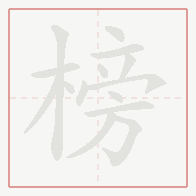 Step-by-step stroke order for 榜