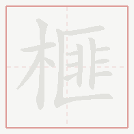 Step-by-step stroke order for 榧