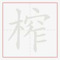 Step-by-step stroke order for 榨