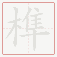 Step-by-step stroke order for 榫